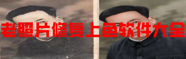 老照片修复上色软件大全