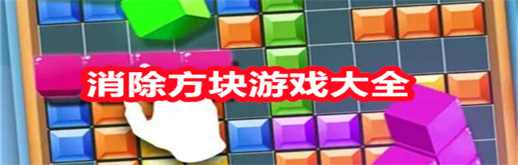 消除方块游戏大全