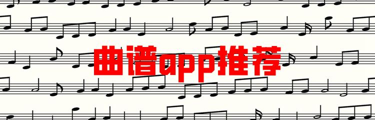 曲谱app推荐