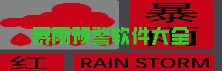 暴雨预警软件大全