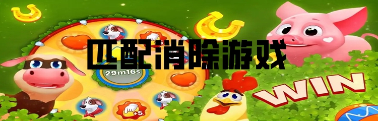 匹配消除游戏