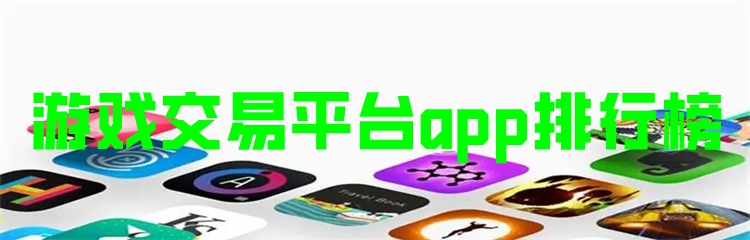 游戏交易平台app排行榜