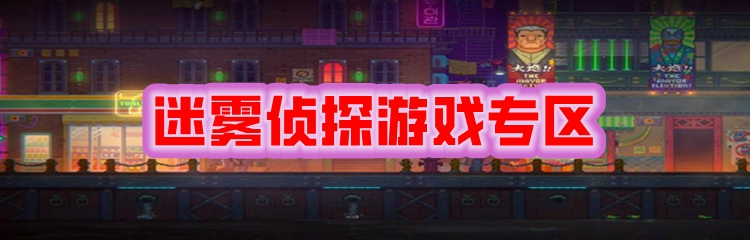 迷雾侦探游戏专区