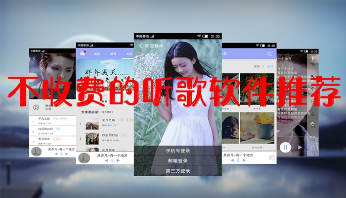 不收费的听歌软件推荐