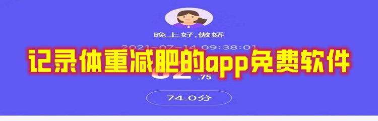 记录体重减肥的app免费软件