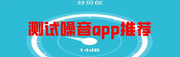 测试噪音app推荐