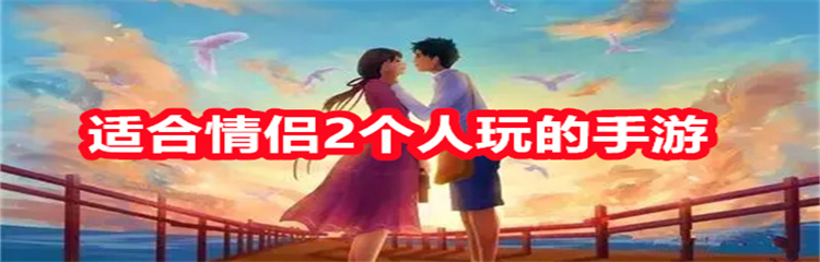 适合情侣2个人玩的手游