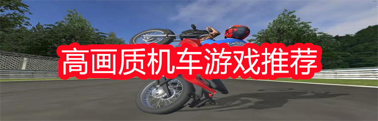 高画质机车游戏推荐