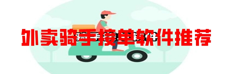 外卖骑手接单软件推荐