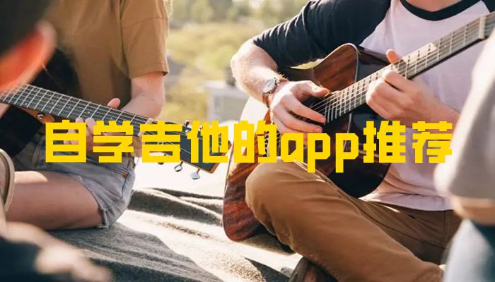 自学吉他的app推荐