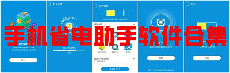 手机省电助手软件合集