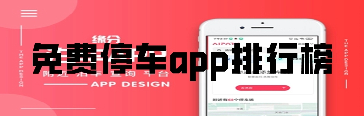 免费停车app排行榜