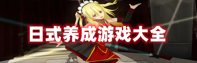 日式养成游戏大全