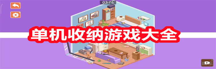 单机收纳游戏大全