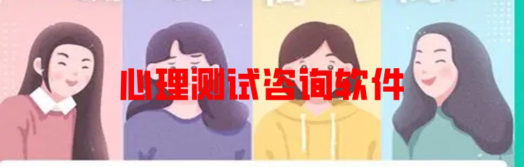 心理测试咨询软件