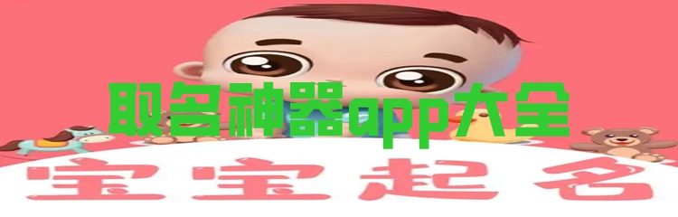 取名神器app大全