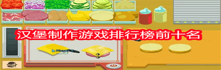 汉堡制作游戏排行榜前十名