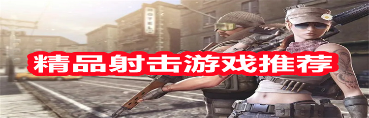 精品射击游戏推荐