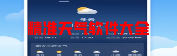 精准天气软件大全