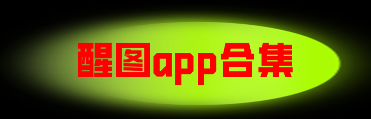 醒图app合集