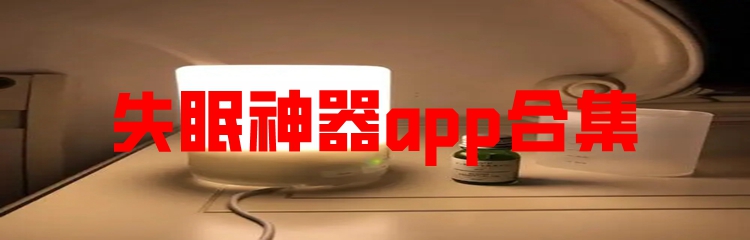 失眠神器app合集