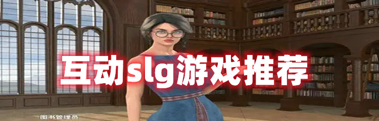 互动slg游戏推荐