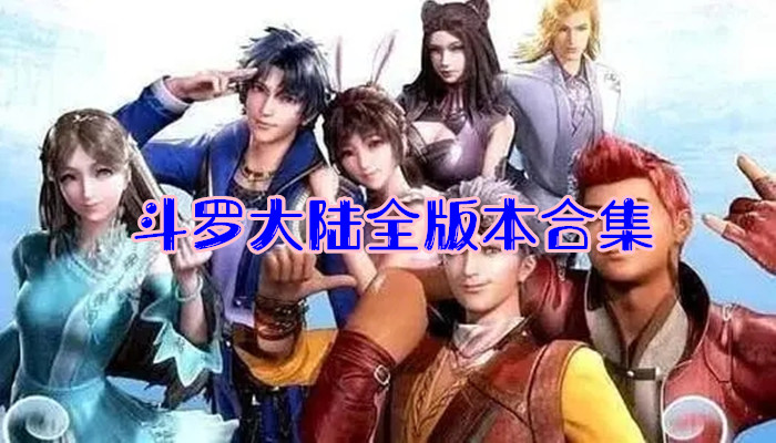 斗罗大陆全版本合集