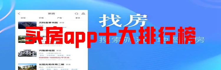 买房app十大排行榜