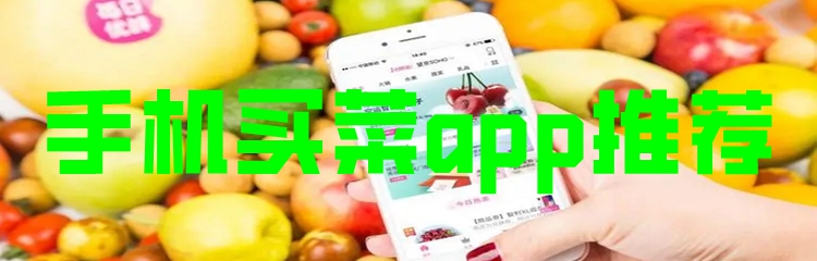 手机买菜app推荐