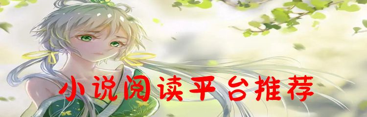小说阅读平台推荐