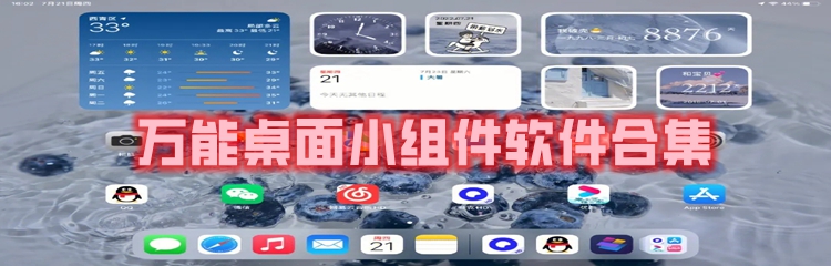 万能桌面小组件软件合集