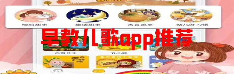 早教儿歌app推荐