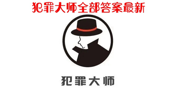 犯罪大师全部答案最新