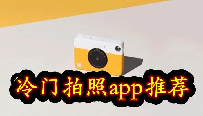 冷门拍照app推荐