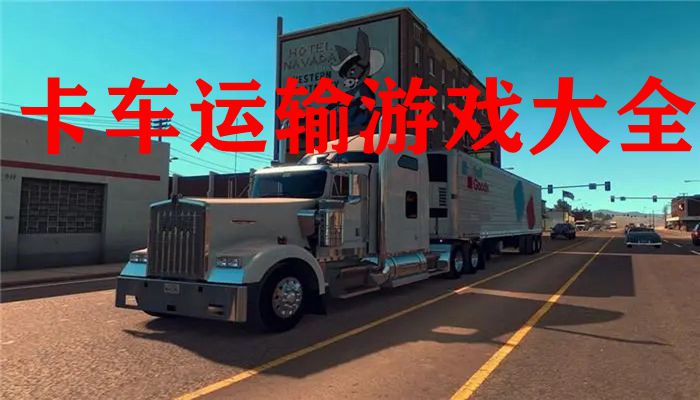 卡车运输游戏大全