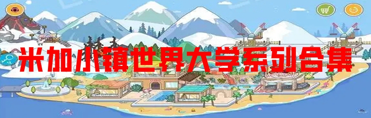 米加小镇世界大学系列合集