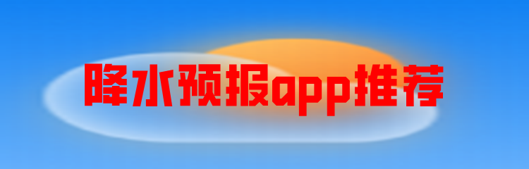 降水预报app推荐