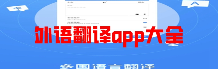 外语翻译app大全