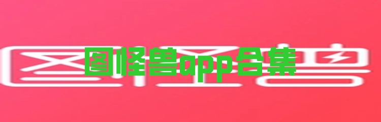 图怪兽app合集