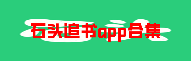 石头追书app合集