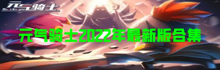 元气骑士2022年最新版合集