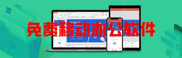 免费移动办公软件