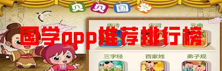 国学app推荐排行榜