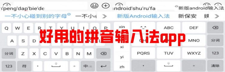 好用的拼音输入法app