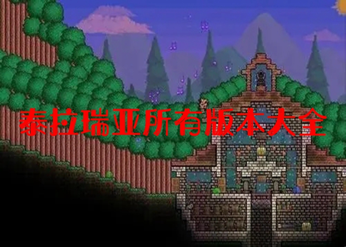 泰拉瑞亚所有版本大全