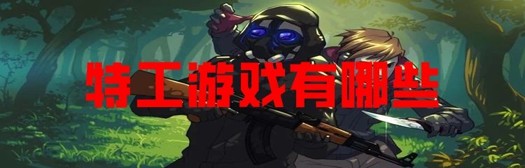 特工游戏有哪些