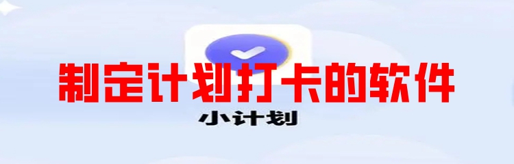 制定计划打卡的软件
