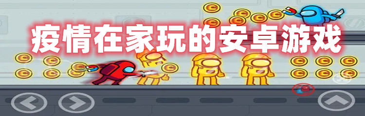 疫情在家玩的安卓游戏