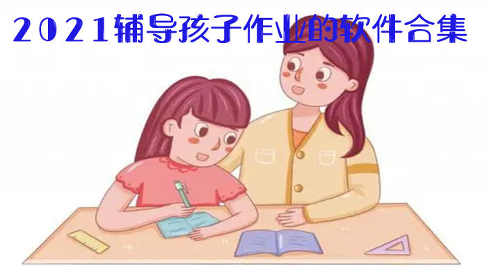 2021辅导孩子作业的软件合集