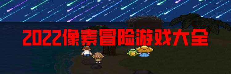 2022像素冒险游戏大全